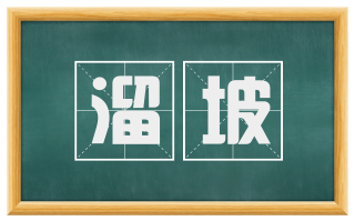溜坡