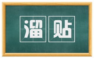 溜贴