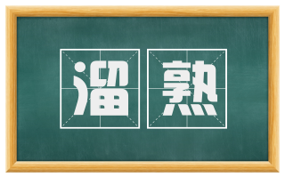 溜熟