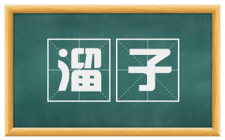 溜子