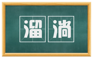 溜淌