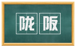 陇阪