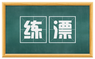 练漂