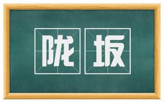 陇坂