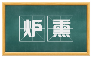 炉熏