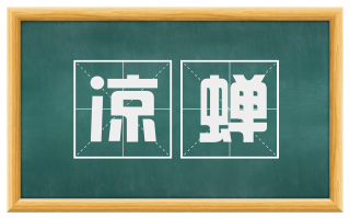 凉蝉