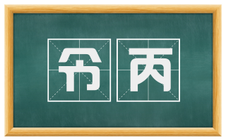 令丙
