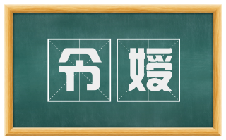 令嫒