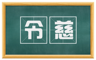 令慈