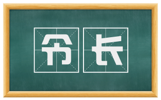 令长