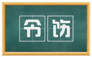令饬