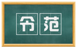令范