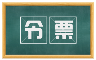 令票