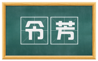 令芳
