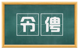 令俜