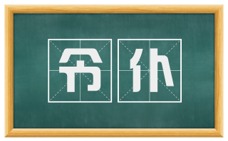 令仆