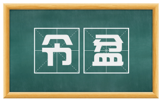 令盆