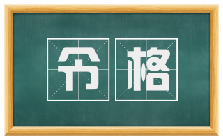 令格