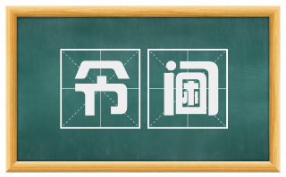 令阃