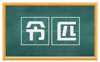 令匹