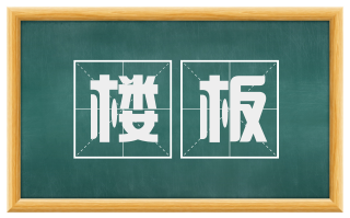 楼板