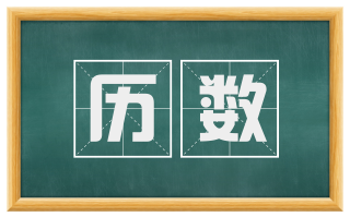 历数