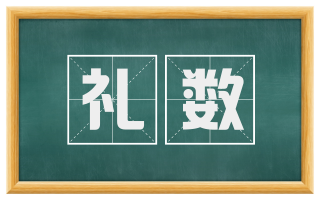 礼数