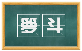 箩斗