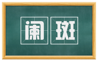阑斑