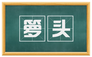 箩头