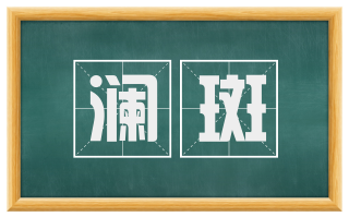澜斑