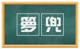 箩兜