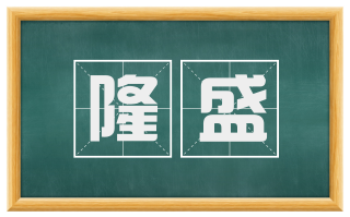 隆盛