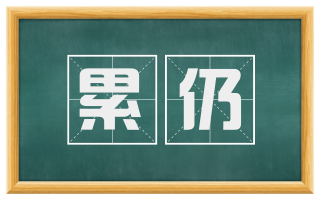 累仍