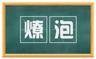 燎泡