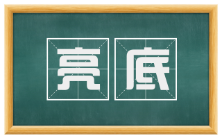 亮底