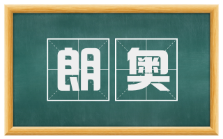 朗奥