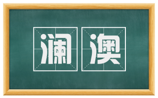 澜澳