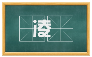 凌慠