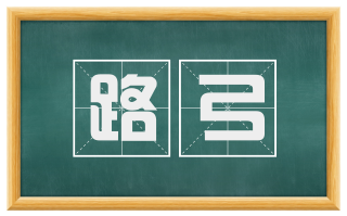 路弓