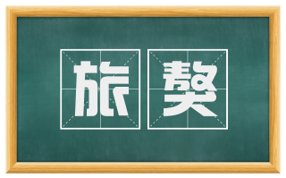 旅獒