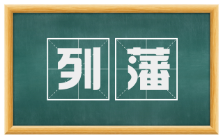 列藩