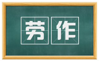 劳作