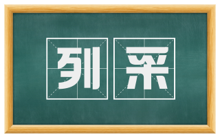 列采