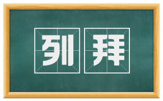 列拜