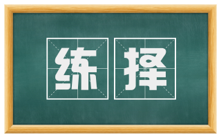 练择