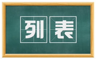 列表