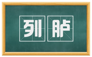 列胪