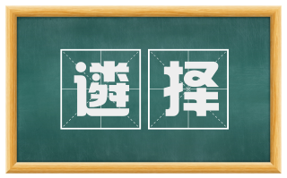 遴择