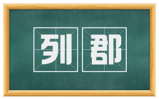 列郡